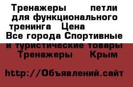 Тренажеры TRX - петли для функционального тренинга › Цена ­ 2 000 - Все города Спортивные и туристические товары » Тренажеры   . Крым